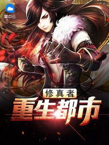 修真重生者小說