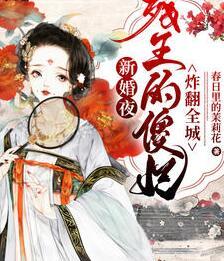 新婚日醫(yī)妃炸翻王府