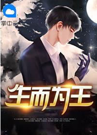 生而為王全文免費(fèi)閱讀無(wú)彈窗