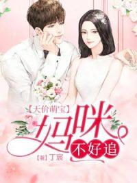 天價萌寶媽咪爹地想追你大結局