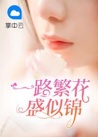 一路繁花開(kāi)似錦