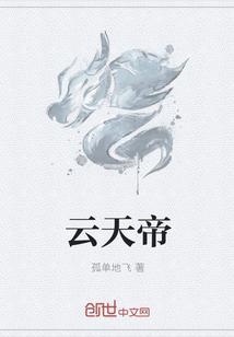 云天帝孤單地飛筆趣閣