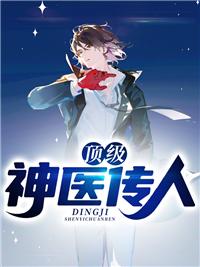頂尖神醫(yī)第二部