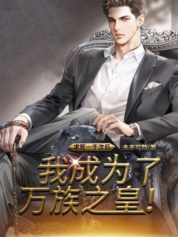 萬族之劫人皇最后的結局是什么