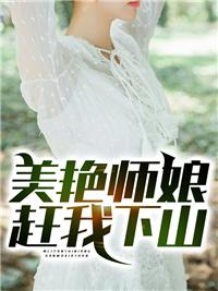 師娘趕我下山霍害老婆小說