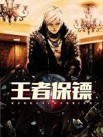 王者保鏢 小說