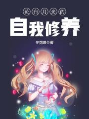 論白月光殺傷力