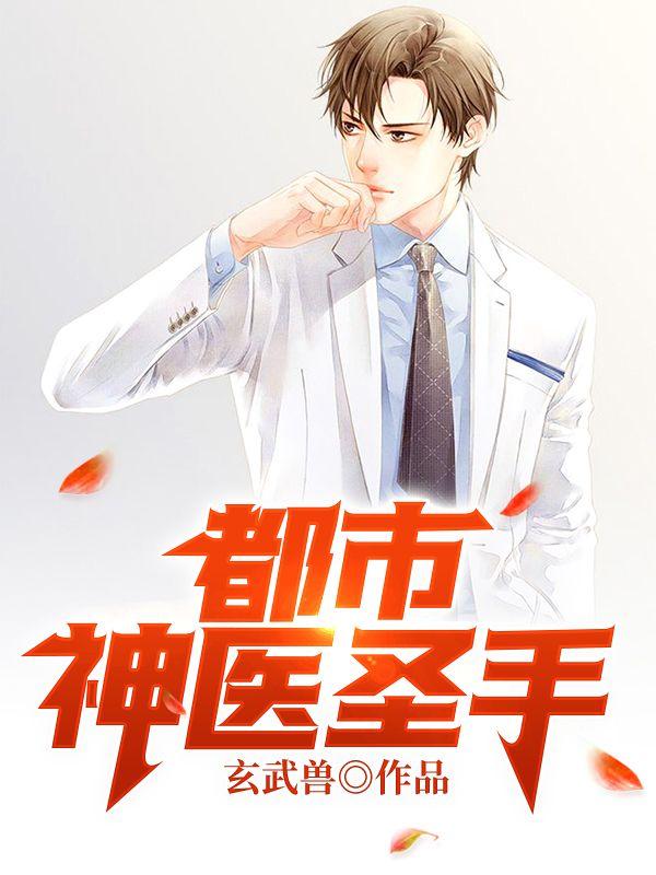 都市極品圣醫(yī)蘇銘喬雨姍