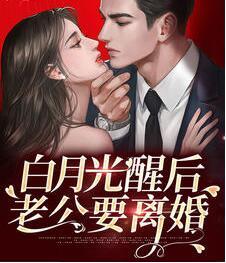 白月光回國后老公要跟我離婚
