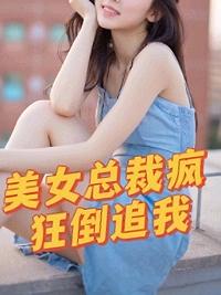 下山后我被美女總裁逼婚