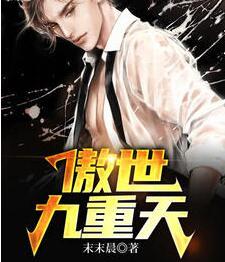 傲世九重天百度