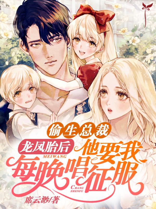 龍鳳雙寶爸比媽咪又跑了免費(fèi)閱讀