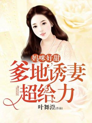 爹地媽咪太撩人