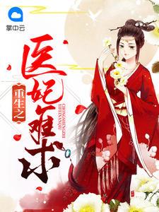 重生之醫(yī)妃免費(fèi)看全集完整版