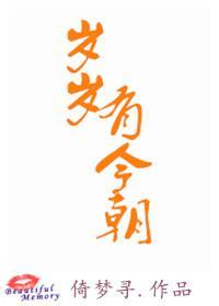 歲歲有今朝的拼音