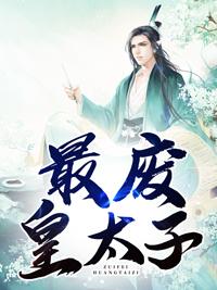 無(wú)雙皇子:秦澤寧若薇