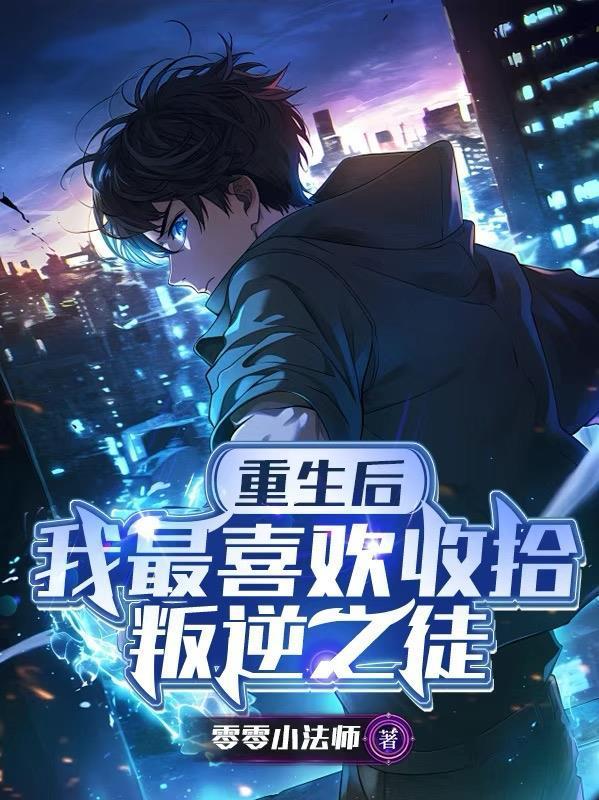 重生后，我最喜歡收拾叛逆之徒