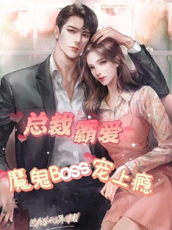 總裁霸愛(ài)，魔鬼Boss寵上癮