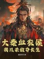 大秦血衣侯:我以殺敵奪長(zhǎng)生