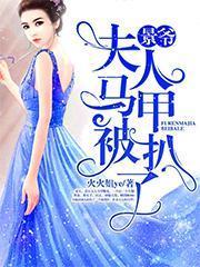 景爺,夫人馬甲被扒了