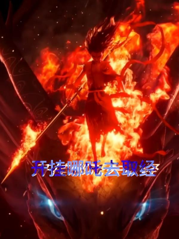 開(kāi)掛哪吒去取經(jīng)