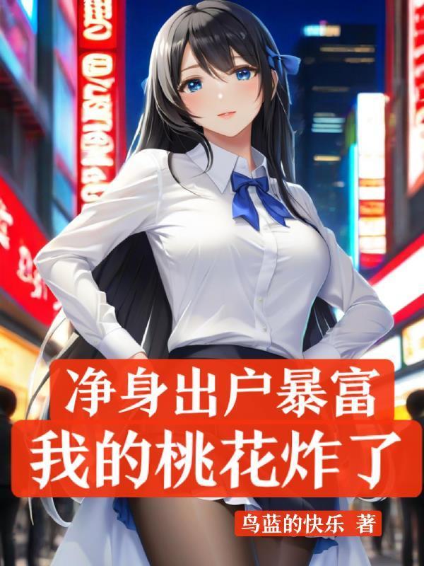 凈身出戶暴富，我的桃花炸了
