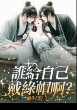 誰給自己戴綠帽啊(1v2)