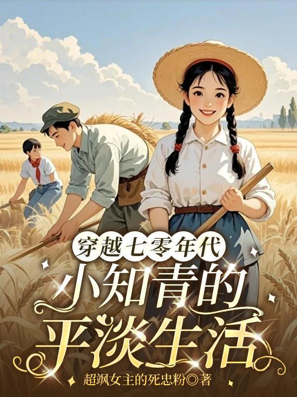 穿越七零年代小知青的平淡生活