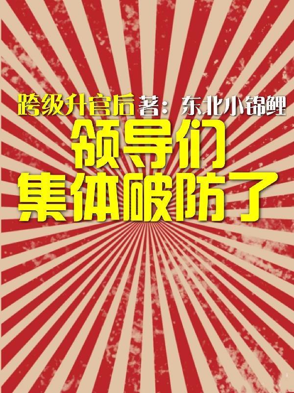 跨級(jí)升官后,領(lǐng)導(dǎo)們集體破防了