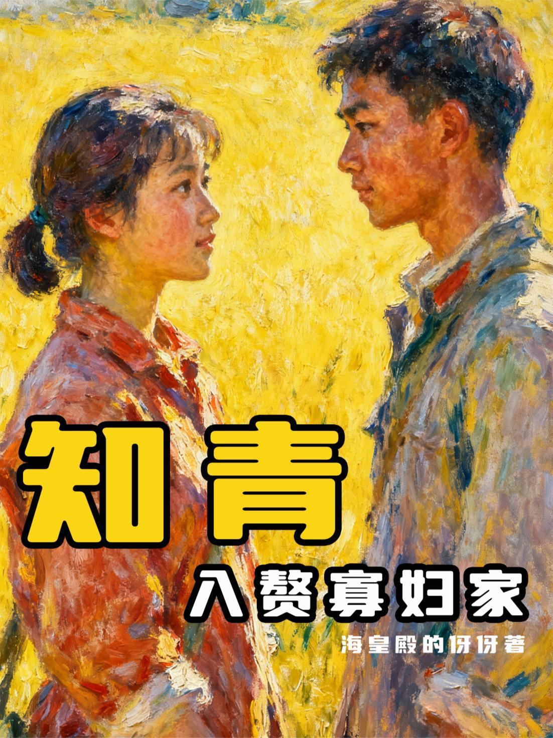 知青入贅寡婦家