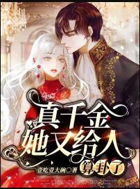 真千金她又給人算卦了