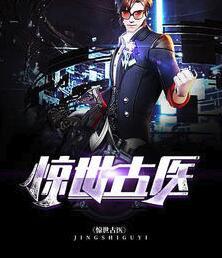 驚世古醫(yī)