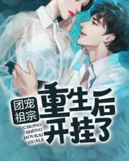 團(tuán)寵祖宗重生后開掛了小說