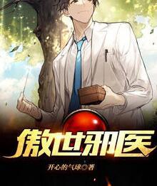 傲世邪醫(yī)免費(fèi)閱讀