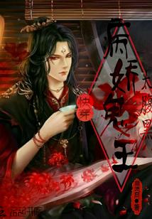 快穿:病嬌鬼王太腹黑