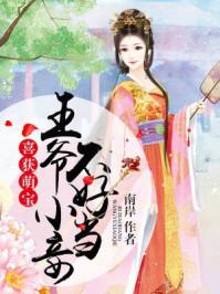 六年后媽咪被五個小祖宗寵嬌了免費閱讀