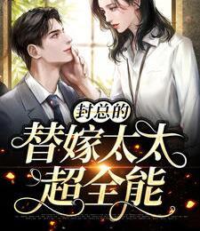 新婚夜,我把封總褲子扒下來了