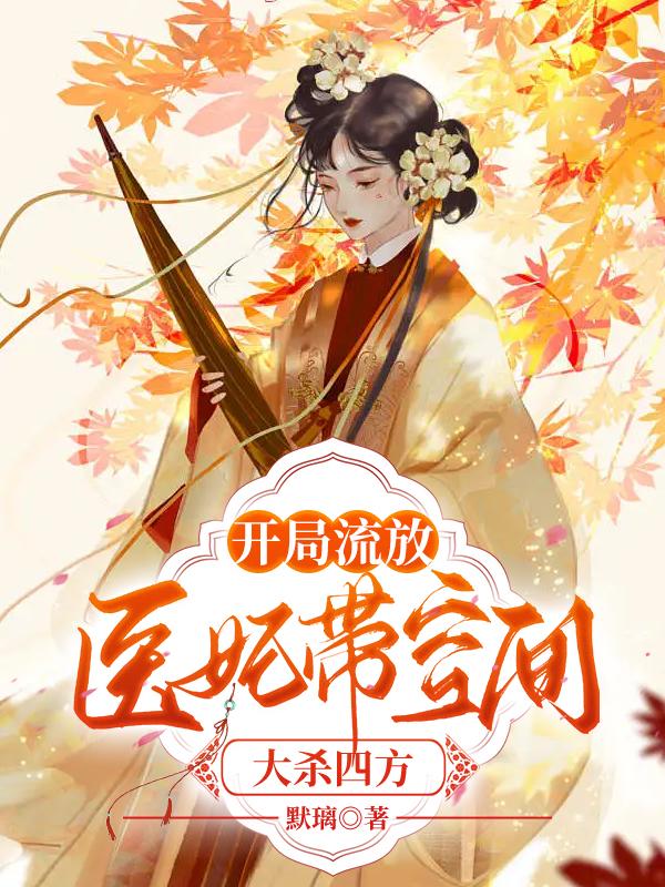 開局流放,醫(yī)妃帶空間大殺四方