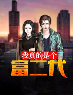 我真的是個富二代
