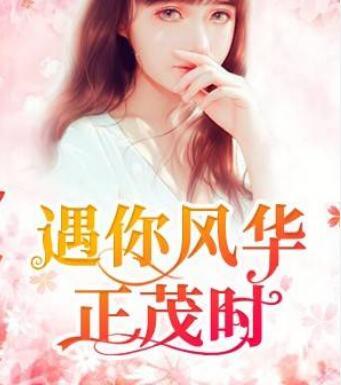 遇你風華正茂時