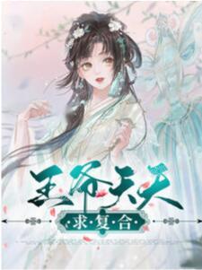 王爺天天奉旨相親免費(fèi)閱讀