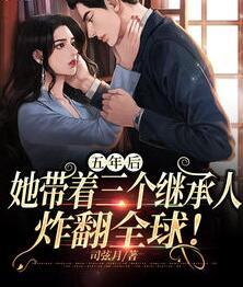 五年后她帶著三個繼承人炸翻全球