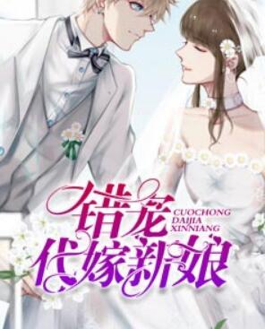 錯(cuò)寵代嫁新娘最新章節(jié)