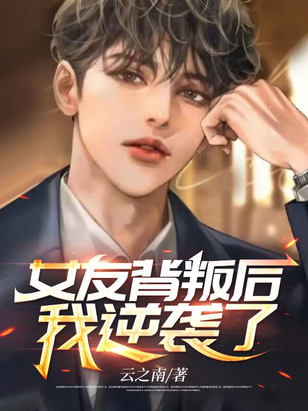 女友背叛后我逆襲了