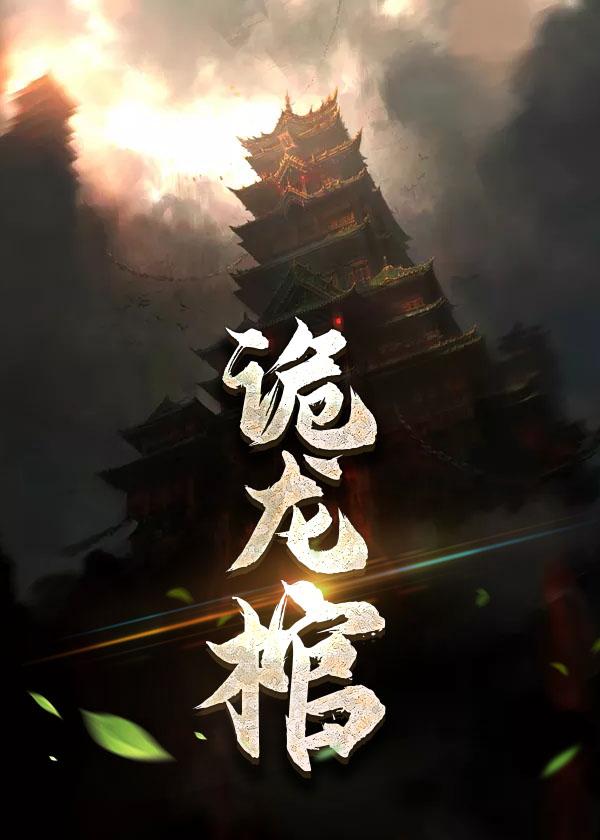 九龍拉棺林八千