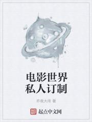 電影世界私人訂制(影視世界旅行家)